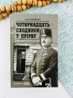 Чотирнадцять сходинок у прірву - Клименко О.О. - Богдан