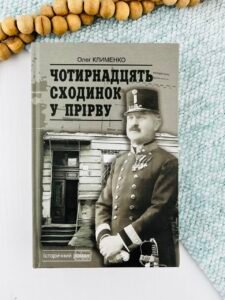 Чотирнадцять сходинок у прірву - Клименко О.О. - Богдан