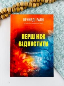 Перш ніж відпустити - Кеннеді Раян - Glimmer