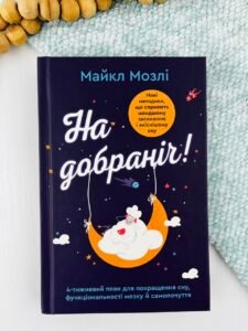 На добраніч. 4-тижневий план для покращення сну, функціональності мозку і самопочуття - Майкл Мозлі - Stone Publishing