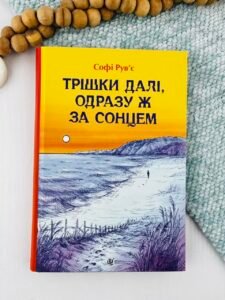 Трішки далі, одразу за сонцем - Софі Рув’є - Богдан