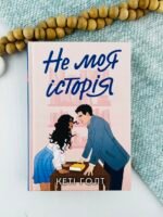 Не моя історія - Кеті Голт - Потяг