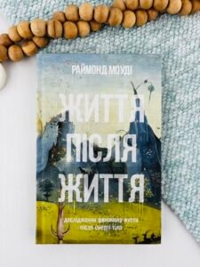 Життя після життя - Раймонд Моуді - Terra Incognita