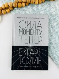 Сила моменту Тепер. Посібник із духовного просвітлення - Екгарт Толле - Terra Incognita