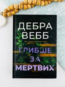 Глибше за мертвих. Книга 1 - Дебра Вебб - Потяг
