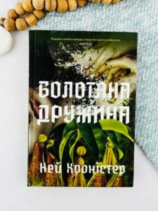 Болотяна дружина - Кей Хроністер - Потяг