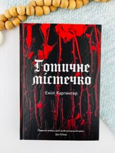 Готичне містечко - Наталія Сліпенко - Потяг