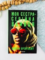 Моя сестра – серійна вбивця - Оїнкан Брейтвейт - Потяг