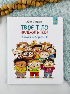 Твоє тіло належить тобі. Навчися говорити НІ - Час Майстрів