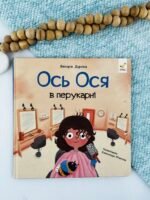 Ось Ося в перукарні - Вікторія Даркіна - Час Майстрів