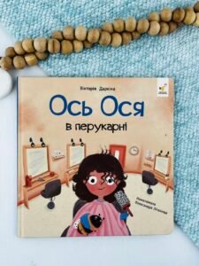 Ось Ося в перукарні - Вікторія Даркіна - Час Майстрів