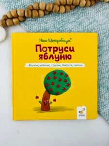 Потруси яблуню - Ніко Штернбаум - Час Майстрів