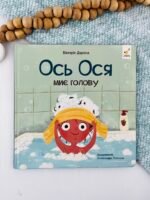 Ось Ося миє голову - Вікторія Даркіна - Час Майстрів