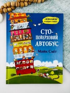 Стоповерховий автобус - Майк Сміт - Chitarium