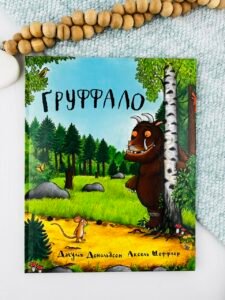 Ґруффало - Джулія Дональдсон - Chitarium
