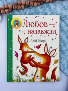 Любов – назавжди - Дебі Ґліорі - Chitarium