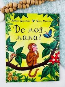 Де моя мама? - Джулія Дональдсон - Chitarium