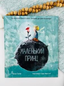 Маленький принц - Антуан де Сент-Екзюпері - Chitarium