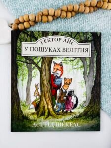 Гектор Лис у пошуках велетня (Гектор Лис #1) — Астрід Шекелс