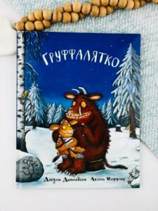Ґруффалятко - Джулія Дональдсон - Chitarium