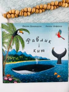 Равлик і кит - Джулія Дональдсон - Chitarium
