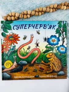 Суперчерв’як - Джулія Дональдсон - Chitarium