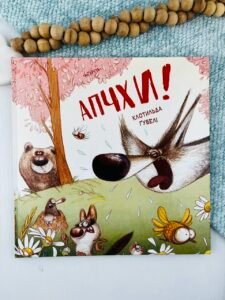 Апчхи! - Клотильда Ґубелі - Chitarium