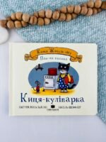 Киця-кулінарка - Джулія Дональдсон - Chitarium