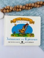 Засиналка для Кролички - Джулія Дональдсон - Chitarium