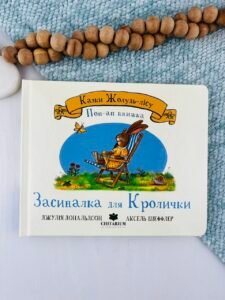 Засиналка для Кролички - Джулія Дональдсон - Chitarium