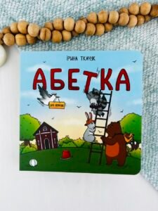Абетка для непосид - Ірина Ткачук - Chitarium
