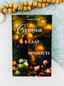 Сутінки в саду вічності - Трейсі Гіґлі - Chitarium