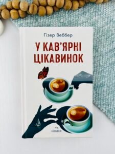 У кав’ярні цікавинок - Гізер Веббер - Chitarium