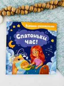 Віршики-розмовлялки. Спатоньки час! - Ольга Каднікова - Crystal Book