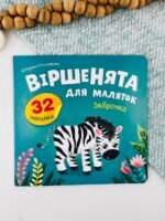 Віршенята для маляток. Зеброчка - Crystal Book