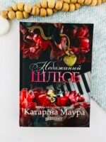 Небажаний шлюб - Катаріна Маура - Glimmer
