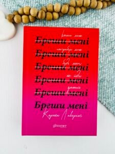 Бреши мені - Карола Лаверінг - Glimmer