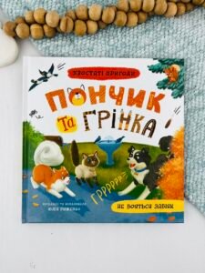Хвостаті пригоди. Пончик та Грінка не бояться забіяк - Юлія Риженко - Crystal Book