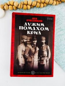 Дужим помахом крил - Антін Крушельницький - Апріорі
