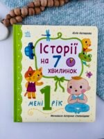 Історії на 7 хвилинок. Мені 1 рік - Юлія Каспарова - Ранок