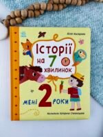 Історії на 7 хвилинок. Мені 2 роки - Юлія Каспарова - Ранок