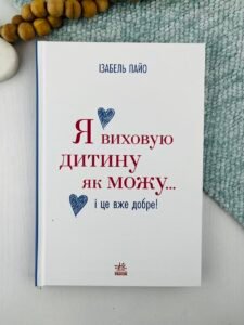 Я виховую дитину як можу… і це вже добре! - Ізабель Пайо - Ранок