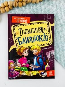 Таємниця близнюків - Наталія Кавун - Ранок