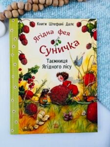 Таємниця Ягідного лісу - Штефані Далє - Ранок