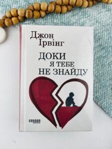 Доки я тебе не знайду - Джон Ірвінг - Фабула
