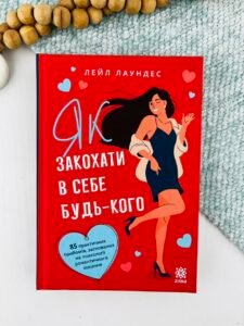 Як закохати в себе будь-кого - Лейл Лаундес - Зірка