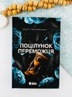 Поцілунок переможця. Книга 3 - Марі Раткоські - Трилогія переможця - READBERRY