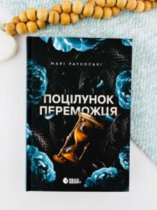 Поцілунок переможця. Книга 3 - Марі Раткоські - Трилогія переможця - READBERRY