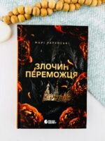 Злочин переможця. Книга 2 - Марі Раткоські - Трилогія переможця - READBERRY