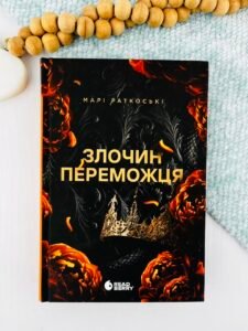 Злочин переможця. Книга 2 - Марі Раткоські - Трилогія переможця - READBERRY
